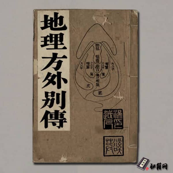 《地理方外別传》（珍藏本）