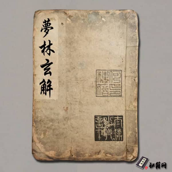 《梦林玄解》(明)刻本