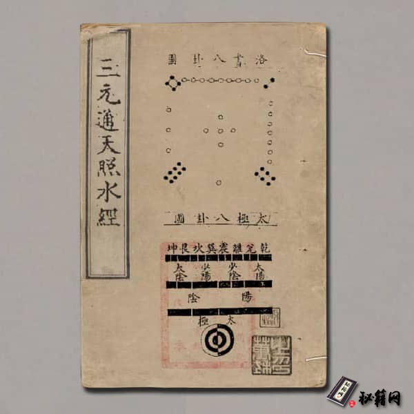 《八宅派三元通天照水经》
