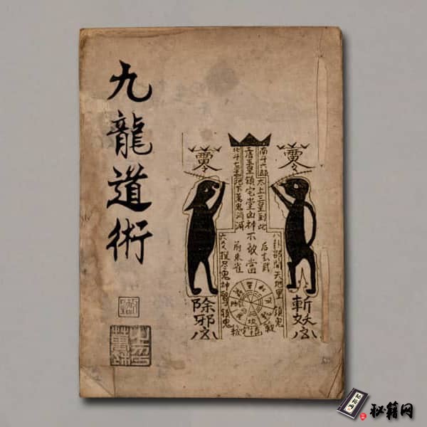 道教术法 - 国学古籍