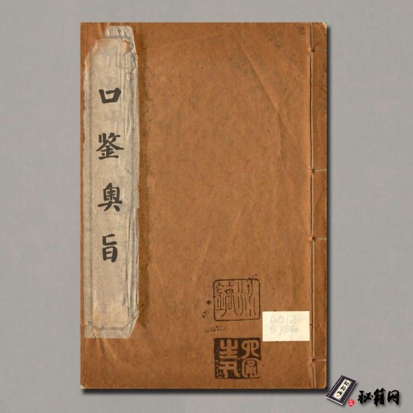 《口鉴奥旨》