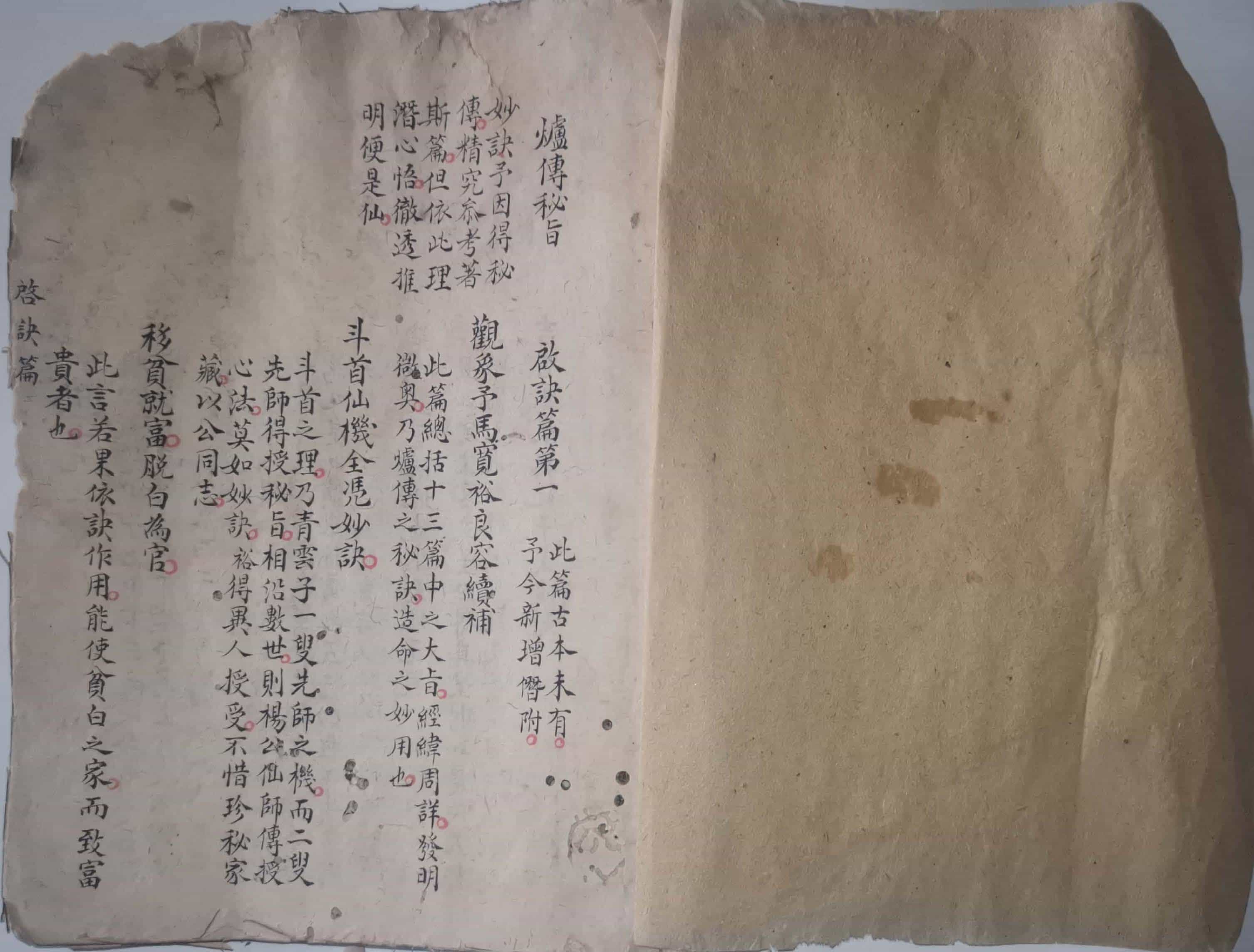 《炉传秘旨》青云子一叟著