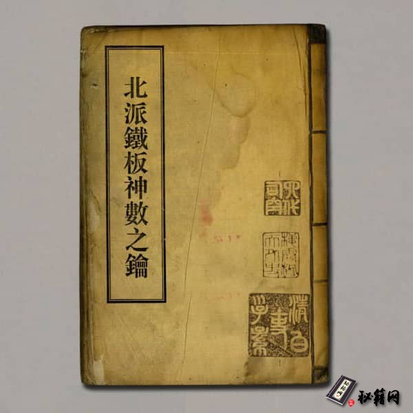 《北派铁板神数之钥》
