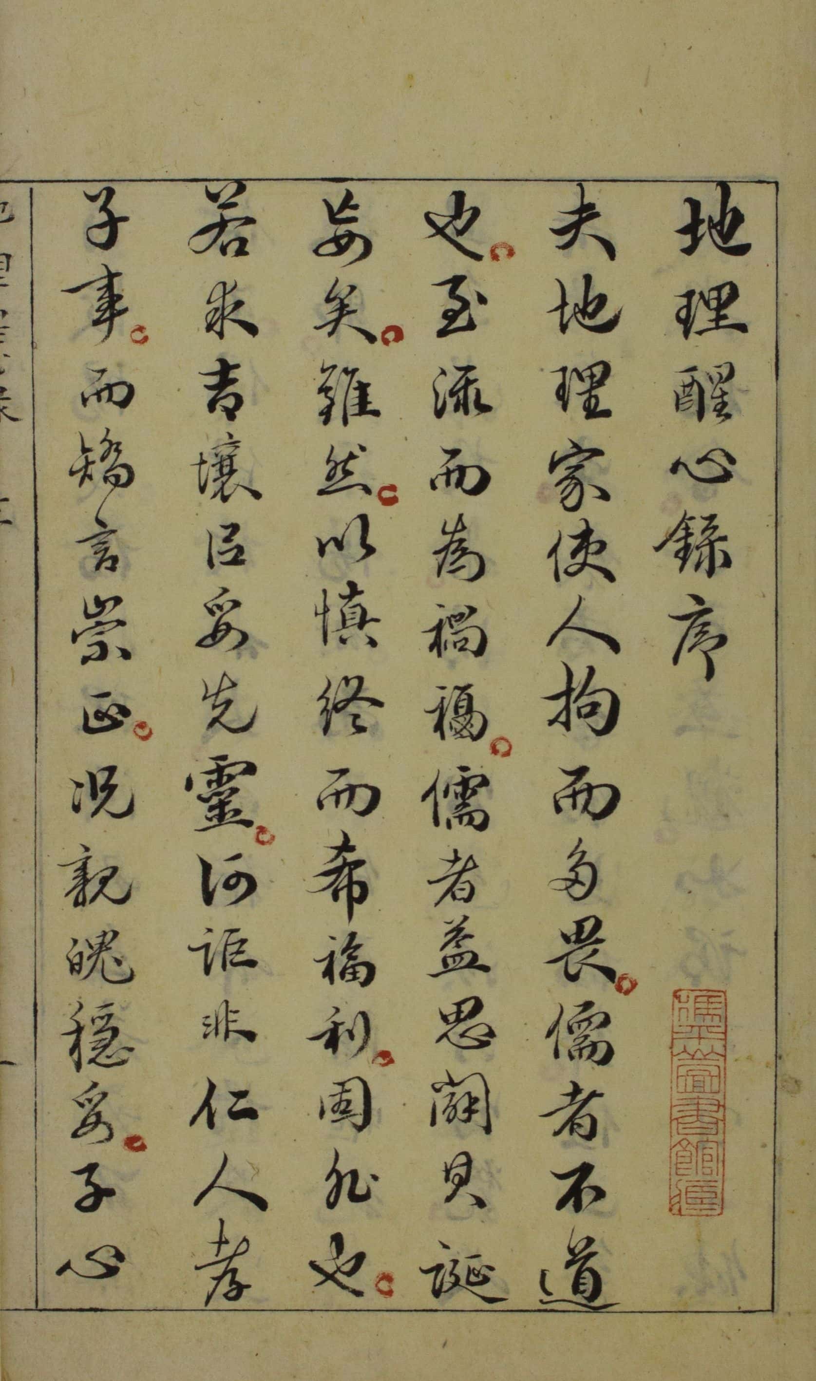 《地理醒心录》六卷，清抄本