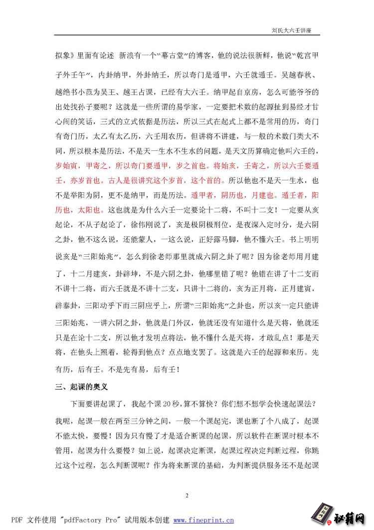 《浙派大六壬讲座》大六壬金口诀六爻书籍